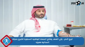 تبرع الدم.. ولي العهد يفتتح الحملة الوطنية السنوية للتبرع بحركة إنسانية مميزة